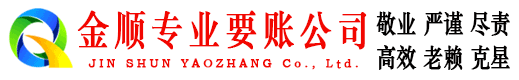 瓮安金顺要账公司